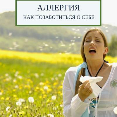 Рекомендации аллергикам летом